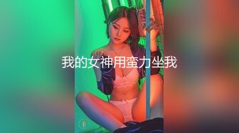 我的女神用蛮力坐我