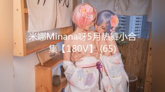 【原味少女】年纪不大很会玩【粒の心事】全福利合集 一口一个爸爸 骚的不要，无滤镜纯天然，阴毛户型很有特色 (6)