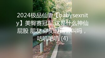 2024极品仙妻【babysexnity】美臀赛冠军 这是什么神仙屁股 朋友 你见过逼会叫吗，咕叽咕叽 (4)