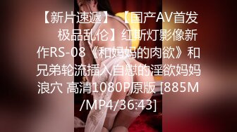 【新片速遞】 【国产AV首发❤️极品乱伦】红斯灯影像新作RS-08《和妈妈的肉欲》和兄弟轮流插入自慰的淫欲妈妈浪穴 高清1080P原版 [885M/MP4/36:43]