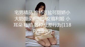 宅男精品 推特可盐可甜娇小大奶馒头粉鲍少女福利姬 小耳朵 私拍 各种反差行为[118P/1.39G]