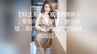 【91王哥】91家族再推新人，专攻00后小萝莉，娇小玲珑，乖巧听话，沙发抠穴丝袜啪啪后入