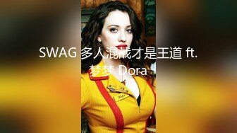 SWAG 多人混战才是王道 ft.梦梦 Dora