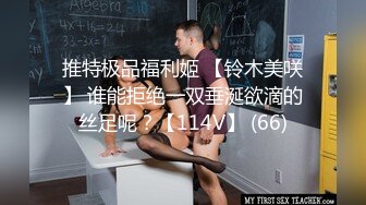 推特极品福利姬 【铃木美咲】 谁能拒绝一双垂涎欲滴的丝足呢？【114V】 (66)