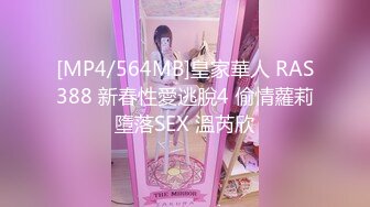 [MP4/564MB]皇家華人 RAS388 新春性愛逃脫4 偷情蘿莉墮落SEX 溫芮欣