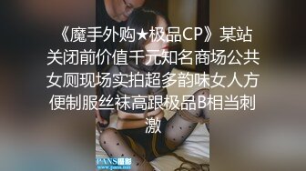 《魔手外购★极品CP》某站关闭前价值千元知名商场公共女厕现场实拍超多韵味女人方便制服丝袜高跟极品B相当刺激