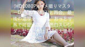 (HD1080P)(ハメ撮りマスターD)(fc3282473)と再会、最後の濃厚セックス。おっとり系で可愛さ満点の色白スレンダー女子に合計３発の大量中出し！ (1)