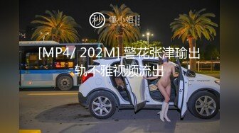 [MP4/ 202M] 警花张津瑜出轨不雅视频流出