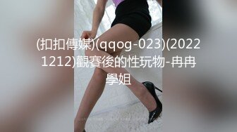 (扣扣傳媒)(qqog-023)(20221212)觀賽後的性玩物-冉冉學姐