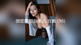 【JD075】美丽的儿媳.儿子不行就让我这公公满足你