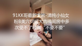 91KK哥最新大片-清纯小仙女 粉B美穴伺候大肉棒闺房中多次受不了喊着“不要不要”