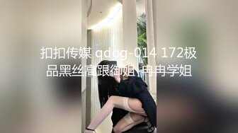 扣扣传媒 qdog-014 172极品黑丝高跟御姐-冉冉学姐