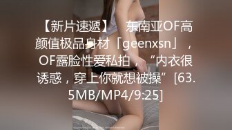 【新片速遞】 ✨东南亚OF高颜值极品身材「geenxsn」，OF露脸性爱私拍，“内衣很诱惑，穿上你就想被操”[63.5MB/MP4/9:25]