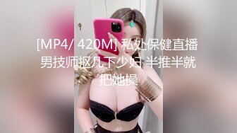 [MP4/ 420M] 私处保健直播 男技师抠几下少妇 半推半就把她操