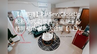 【自整理】P站SexyCloseUp 粉粉小穴 白浆直流 高潮迭起 特写视角 最新大合集【113V】 (9)