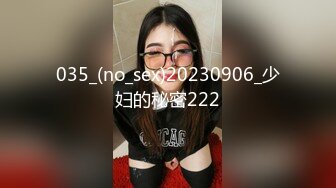 035_(no_sex)20230906_少妇的秘密222