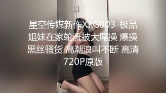 露脸泄密，邻家乖乖女眼镜妹【小芸】高价定制私拍，没了纯只剩下欲，裸舞丝袜诱惑啪啪内射 (8)