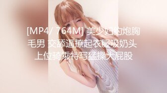 [MP4/ 764M] 美少妇约炮胸毛男 交舔逼撩起衣服吸奶头 上位骑乘特写猛操大屁股