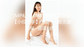 [MP4/484MB]清纯校花学妹【小哎同学】约榜一大哥无套啪啪~道具自慰~