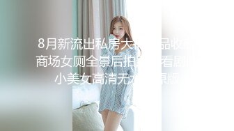 8月新流出私房大神极品收藏商场女厕全景后拍系列看剧的小美女高清无水印原版