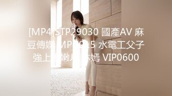 [MP4]STP29030 國產AV 麻豆傳媒 MPG015 水電工父子強上稚嫩JK 林嫣 VIP0600