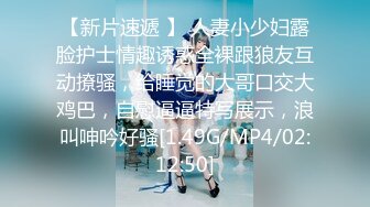 【新片速遞 】 人妻小少妇露脸护士情趣诱惑全裸跟狼友互动撩骚，给睡觉的大哥口交大鸡巴，自慰逼逼特写展示，浪叫呻吟好骚[1.49G/MP4/02:12:50]