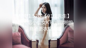 [MP4/1.52G]【91沈先生】带着00后小仙女KTV唱歌啪啪，商场更衣室啪啪