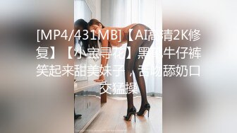 [MP4/431MB]【AI高清2K修复】【小宝寻花】黑靴牛仔裤笑起来甜美妹子，舌吻舔奶口交猛操