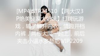 [MP4]STP24510 【两大汉3P绝美良家大奶妹】打牌玩游戏，输了解开内衣，情趣开档内裤，两根大屌一起上，前后夹击小逼水多超肥 VIP2209