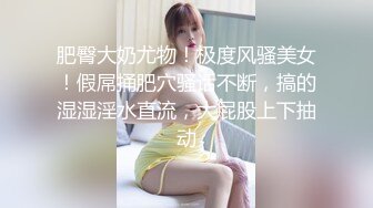 【极品稀缺疯狂抖音】逐渐沦陷的抖音众美女高颜女神边直播边私下与付款的老板们超大尺度紫薇 尺度是越来越 (3)