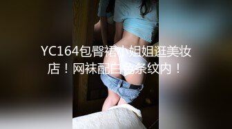 YC164包臀裙小姐姐逛美妆店！网袜配白色条纹内！