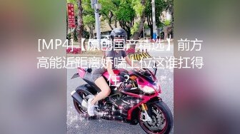 [MP4/991MB]12-28酒店偷拍美丽懵懂小女孩 来事了也要满足男友变态SM癖好