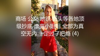 商场 公交 地铁 街头等各地顶级抄底 漂亮小姐姐 全部为真空无内 十足过了把瘾 (4)