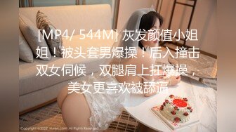 [MP4/ 544M] 灰发颜值小姐姐！被头套男爆操！后入撞击双女伺候，双腿肩上扛爆操，美女更喜欢被舔逼