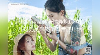 约炮大神【幸运儿】订阅私拍，巨乳蜂腰肥臀女人中的极品，各种交合淫乱 (5)