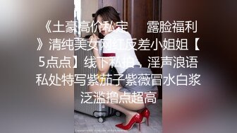 《土豪高价私定❤️露脸福利》清纯美女网红反差小姐姐【5点点】线下私拍，淫声浪语私处特写紫茄子紫薇冒水白浆泛滥撸点超高