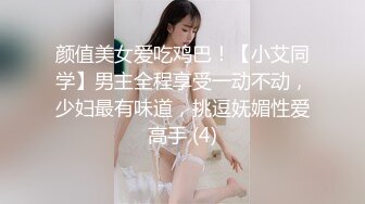 颜值美女爱吃鸡巴！【小艾同学】男主全程享受一动不动，少妇最有味道，挑逗妩媚性爱高手 (4)