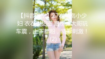 【抖音泄密】27岁湖南小少妇 衣衣甜甜圈 跟榜一大哥玩车震，上下都粉，精彩刺激！ (2)