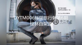 DYTM006抖阴旅行射第6期桂林自架游