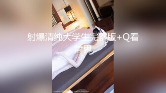 射爆清纯大学生完整版+Q看简界