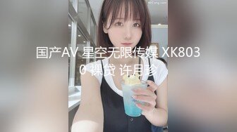 国产AV 星空无限传媒 XK8030 裸贷 许月珍