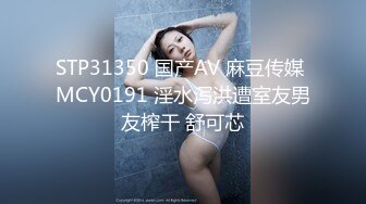 STP31350 国产AV 麻豆传媒 MCY0191 淫水泻洪遭室友男友榨干 舒可芯