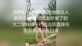 [MP4/469MB]海角泡良达人熊先生约炮 和男友吵架了的大二学妹端午约出去玩直接在旅游景点开房过夜