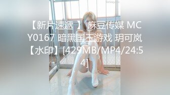 【新片速遞 】 麻豆传媒 MCY0167 暗黑国王游戏 玥可岚【水印】[429MB/MP4/24:54]