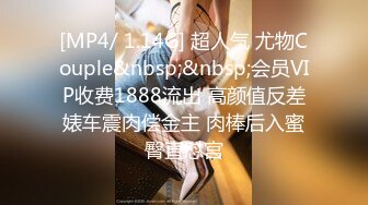 [MP4/ 1.14G] 超人气 尤物Couple&nbsp;&nbsp;会员VIP收费1888流出 高颜值反差婊车震肉偿金主 肉棒后入蜜臀直怼宫