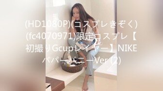 (HD1080P)(コスプレきぞく)(fc4070971)限定コスプレ【初撮りGcupレイヤー】NIKEバパーバニーVer (2)