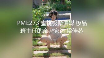 PME273 蜜桃影像传媒 极品班主任的亲密家访 梁佳芯