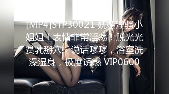 [MP4]STP30021 妩媚淫骚小姐姐！表情非常淫荡！脱光光贫乳掰穴，说话嗲嗲，浴室洗澡湿身，极度诱惑 VIP0600