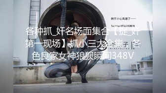 约啪各种女神VIP群付费流出《黑椒盖饭》爆艹调教美少女 神仙性生活尽情抽射