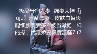 ✨极品母狗人妻✨绿妻大神〖juju〗淫乱盛宴，皮肤白皙长腿细腰美妻多P 被当母狗一样的操，优雅娇妻极度淫骚7 (7)